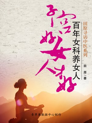 cover image of 子宫好女人才好